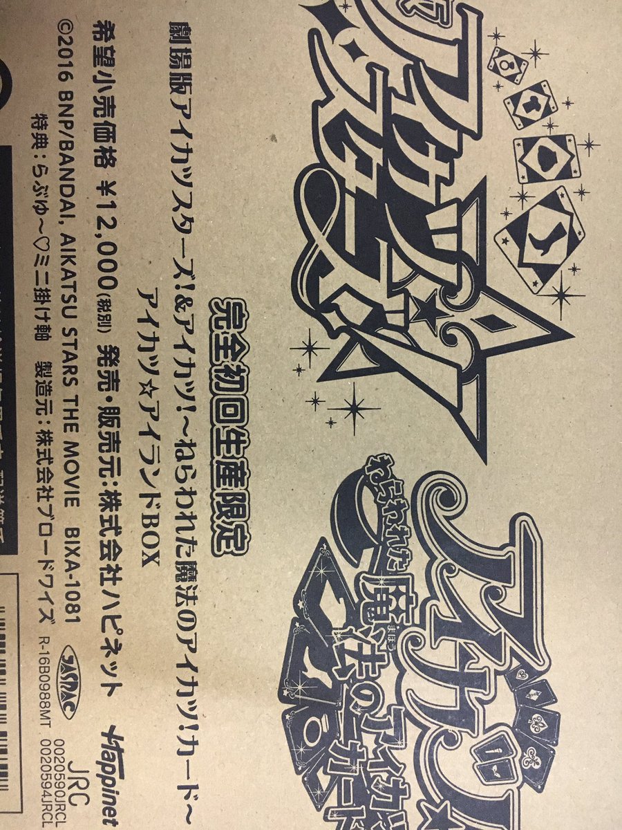 すっごく今更になってしまったけど、劇場版アイカツスターズ&アイカツ!ねらわれた魔法のアイカツ!カード、初回生産限定盤をいただきました!めちゃくちゃ嬉しい(';ω;`)らぶゆ〜掛け軸、机の横の壁にひっかけました♡らぶゆ〜