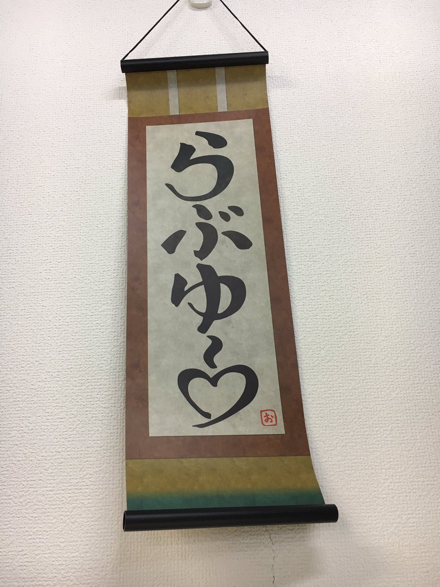 すっごく今更になってしまったけど、劇場版アイカツスターズ&アイカツ!ねらわれた魔法のアイカツ!カード、初回生産限定盤をいただきました!めちゃくちゃ嬉しい(';ω;`)らぶゆ〜掛け軸、机の横の壁にひっかけました♡らぶゆ〜
