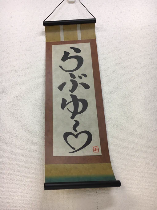 すっごく今更になってしまったけど、劇場版アイカツスターズ&アイカツ!ねらわれた魔法のアイカツ!カード、初回生産限定盤をいただきました!めちゃくちゃ嬉しい(';ω;`)らぶゆ〜掛け軸、机の横の壁にひっかけました♡らぶゆ〜 