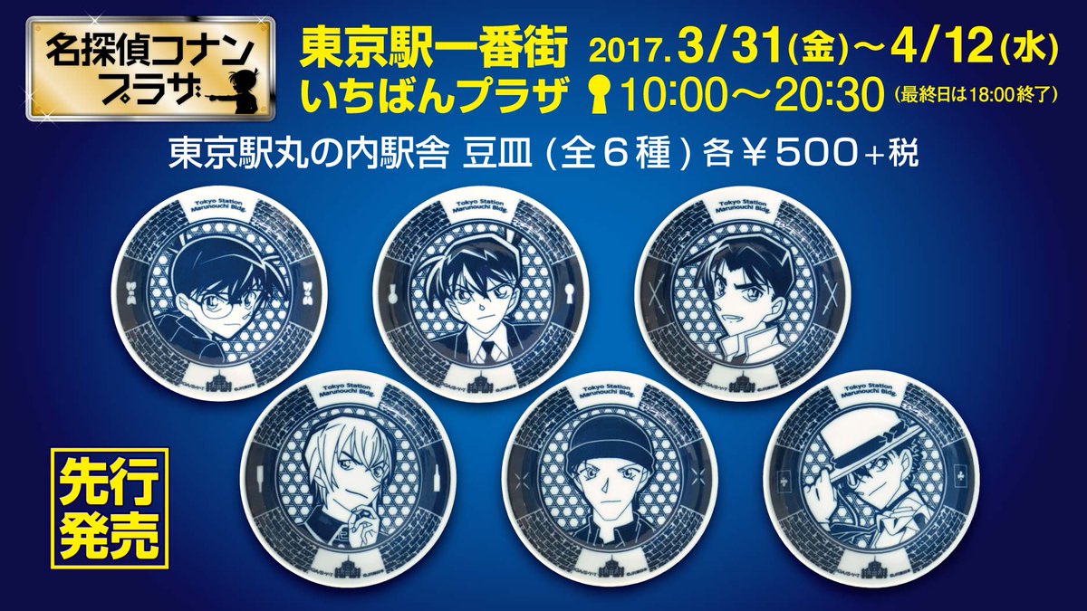 名探偵コナンムービー展オリジナル九谷焼豆皿 公式】名探偵コナンプラザ on X: 