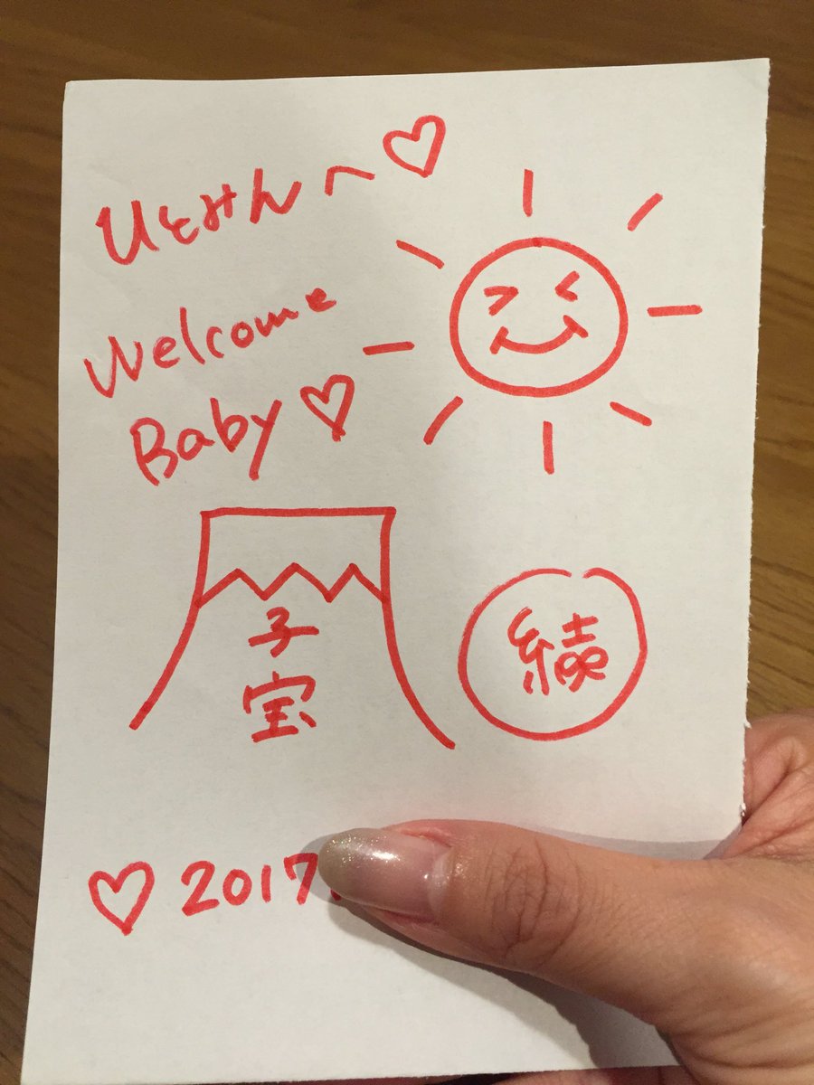 斉藤瞳 No Twitter 丸山結ちゃん 結がママになったぁ おめでとう Fm新潟で出会った仲間たちが どんどん結婚して ママになっていきます 妊婦さんが陣痛が来たら 赤富士を書く しっかりと私の分を書いてくれました ありがとう