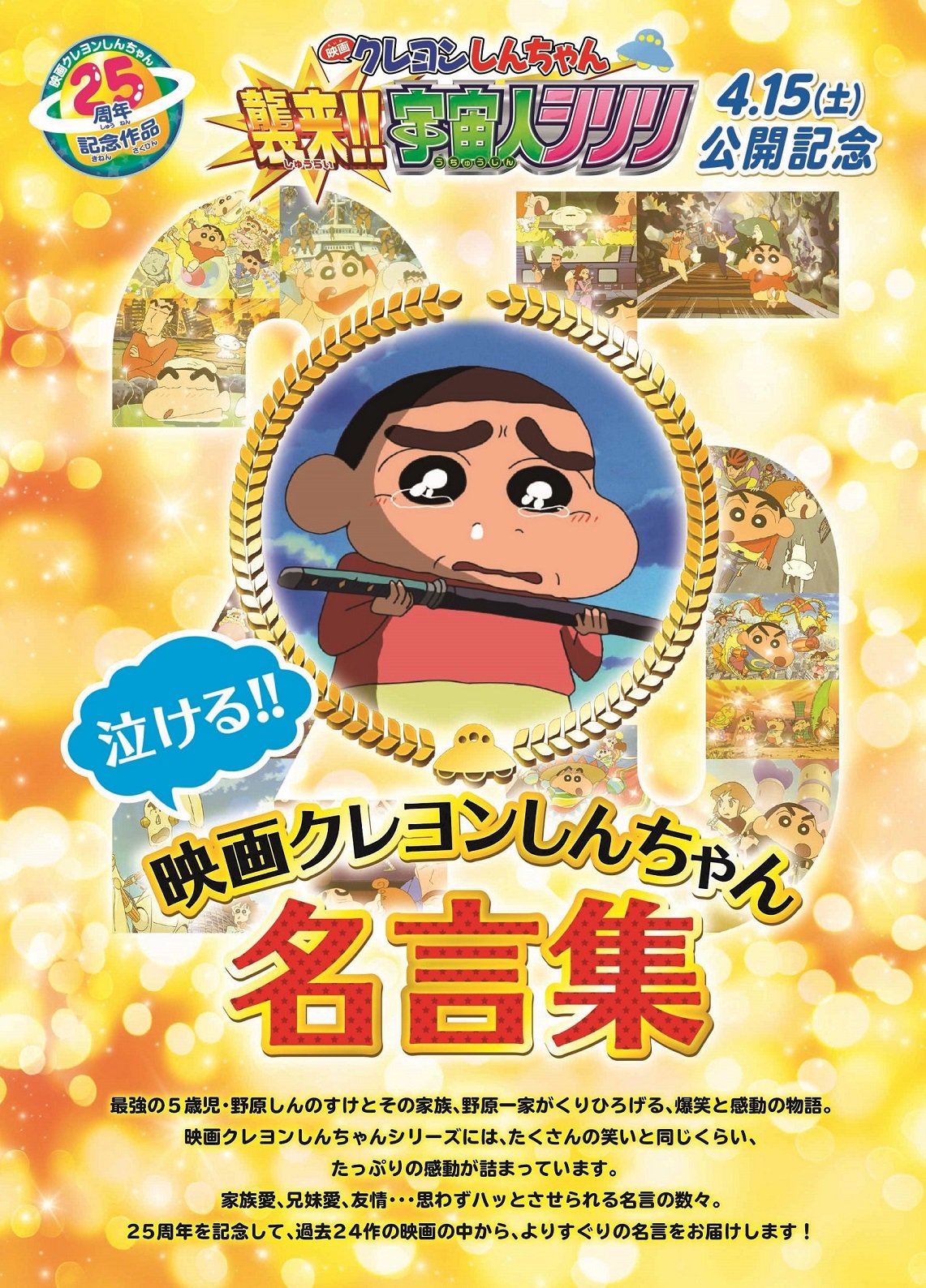 クレヨンしんちゃん 公式 映画クレヨンしんちゃん 襲来 宇宙人シリリ 明日より 泣ける 映画クレヨン しんちゃん名言集 フライヤーが全国の劇場で掲出されます 是非 劇場でチェックしてください 4月15日公開 25周年 おシリあい シリリ
