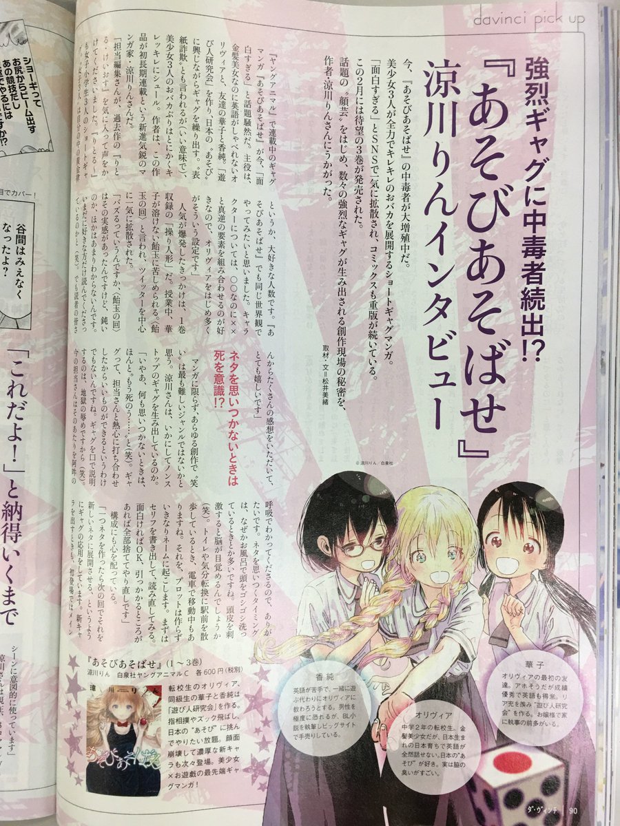 ヤングアニマル公式 Twitter પર あそびあそばせ ダ ヴィンチにインタビュー掲載中 発売中のダ ヴィンチ4月号に あそびあそばせ 作者 涼川りん先生のインタビュー記事が掲載中 様々な秘話をお見逃しなく また 今週末にはjr山手線車両にて あそび ヤングアニマル公式 Twitter પર あそびあそばせ ダ ヴィンチにインタビュー掲載中 発売中のダ ヴィンチ4月号に あそびあそばせ 作者 涼川りん先生のインタビュー記事が掲載中 様々な秘話をお見逃しなく また 今週末にはjr山手線車両にて あそび