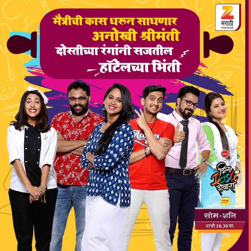 हॉटेलचं स्वप्न घडवताना घट्ट होईल वीण दोस्तीची..!@DilDostiDobara @amey_ameyjwagh @suvratjoshi @sakhigokhale @TikekarSwanandi @ThombarePooja