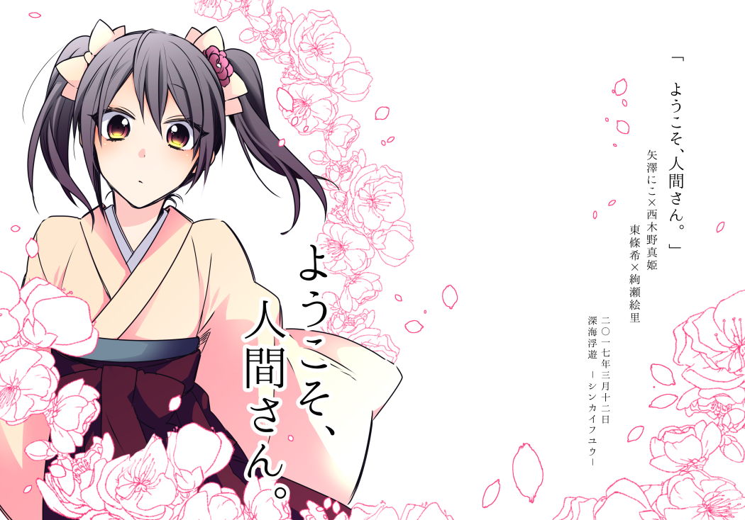 とりあえず先に表紙だけでも…!大正ロマンなにこちゃんが幽霊や妖怪たちと一緒にわちゃわちゃするお話!少しシリアスホラー的表現がありますがいつも通り、アホなにこまき&のぞえりです( ◜◡◝ ) 因みに今回は続きもの!前半戦だ!!! 
