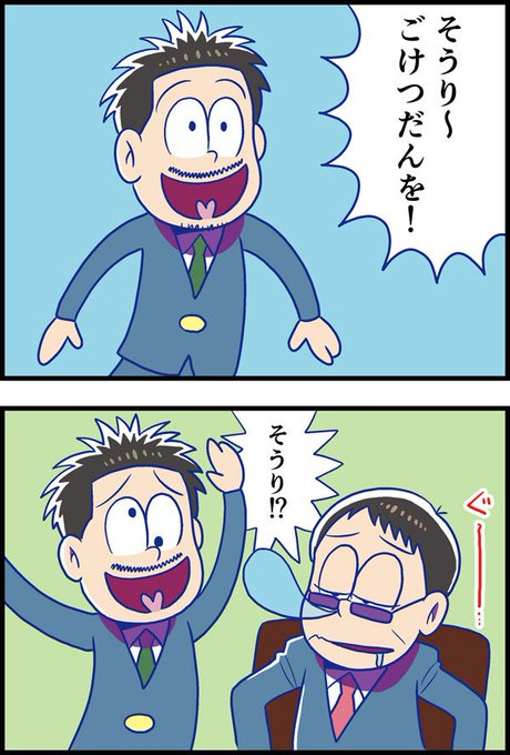 おじ松さん を含むマンガ一覧 ツイコミ 仮 おじ松さん を含むマンガ一覧 ツイコミ 仮