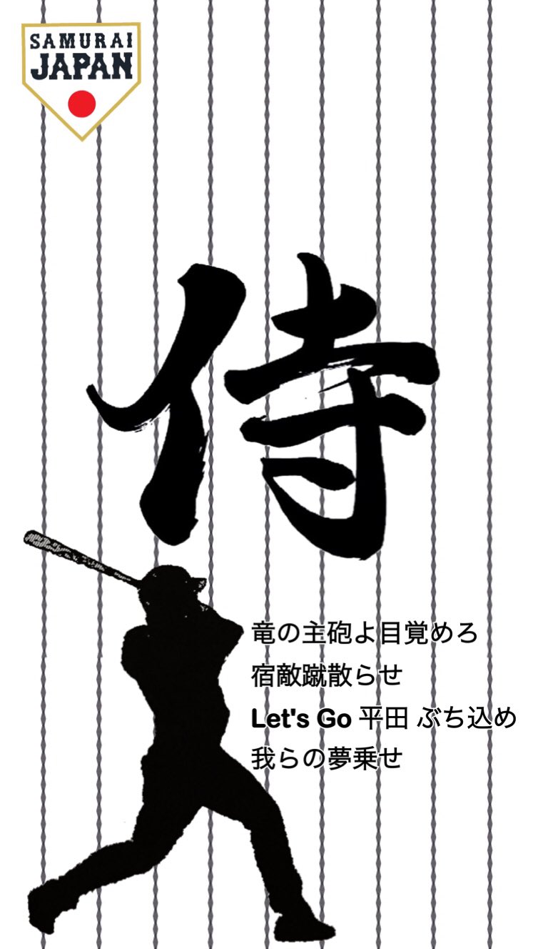 ゆーぼー 訂正版 侍ジャパンロック画面シリーズ 侍ジャパン平田選手のロック画面作りました これをロック画面or壁紙にして 平田選手を応援しましょう 保存する人はrtでご自由に保存して