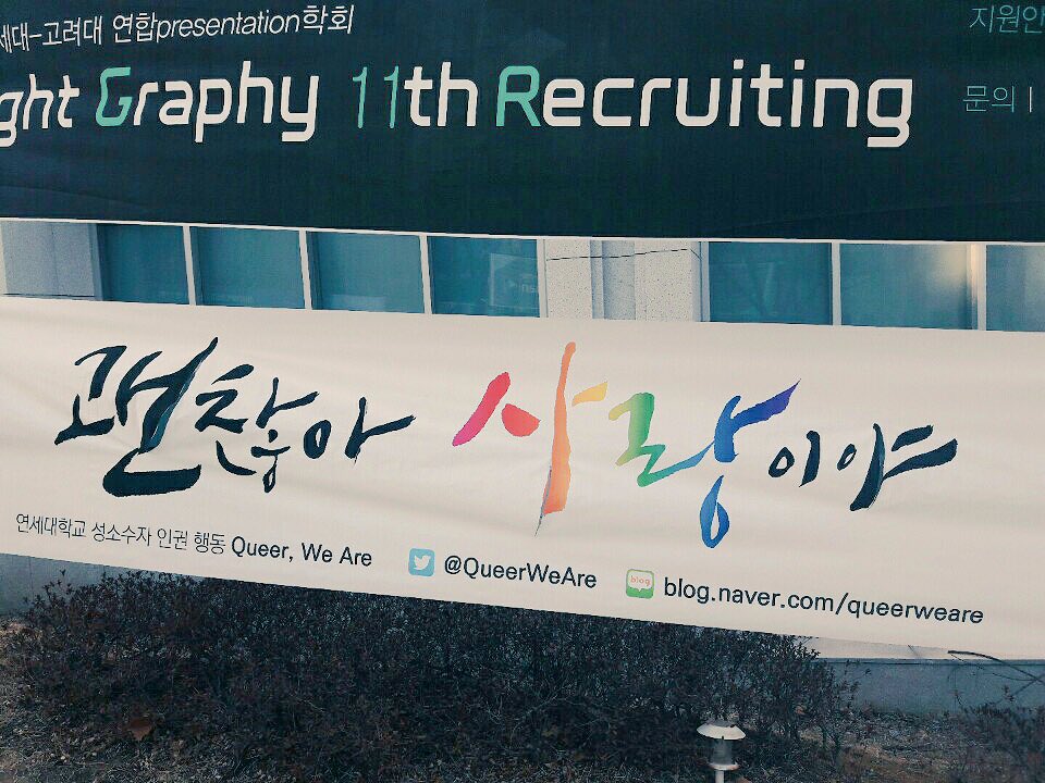 연대 신촌캠에 큐아 플랑을 달았습니다! 또 캠퍼스 곳곳(학관, 중도, 청경관, 대우관 등등)에 🎉2017년 1학기 큐아 신입 회원 모집🎉 포스터를 부착하였습니다! 보시거든 반가워해주세요! ☺️