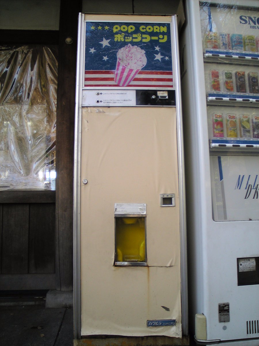 Sui子 昔むかし 靖国神社にあったポップコーンの自販機 カワムラコンパニオン製らしい 既に出来上がっているポップコーンが ンベロベロバー とカップに落ちてくる仕組みです レトロ自販機 自販機