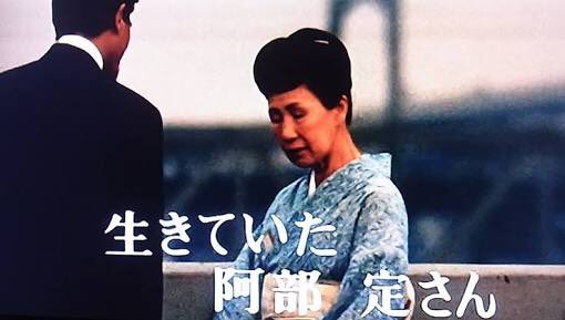 木村 大島渚監督 藤竜也 松田英子主演 1976年公開 愛のコリーダ これが渡辺麻友主演の サヨナラ きりたんぽ が同じ内容になるとは到底思えない 因みに写真の老婦人は本物の阿部定さん 愛のコリーダ サヨナラきりたんぽ 阿部定