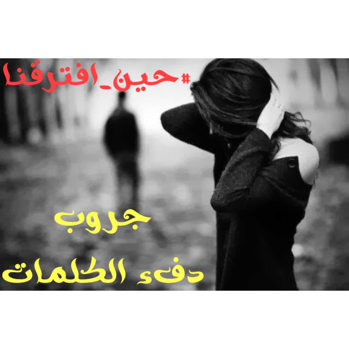Ghzl_92's tweet photo. #حين_افترقنا
راودني الحلم أنك آت
كشمعة أحرقت نفسي بلأنتظار
مزقتني مخالب اليأس
ليس للغائب رجوع
عاد بكائي وصمتي
تناثرت أحلامي
في مهاوي الغياب https://t.co/x4a4YAmv5R