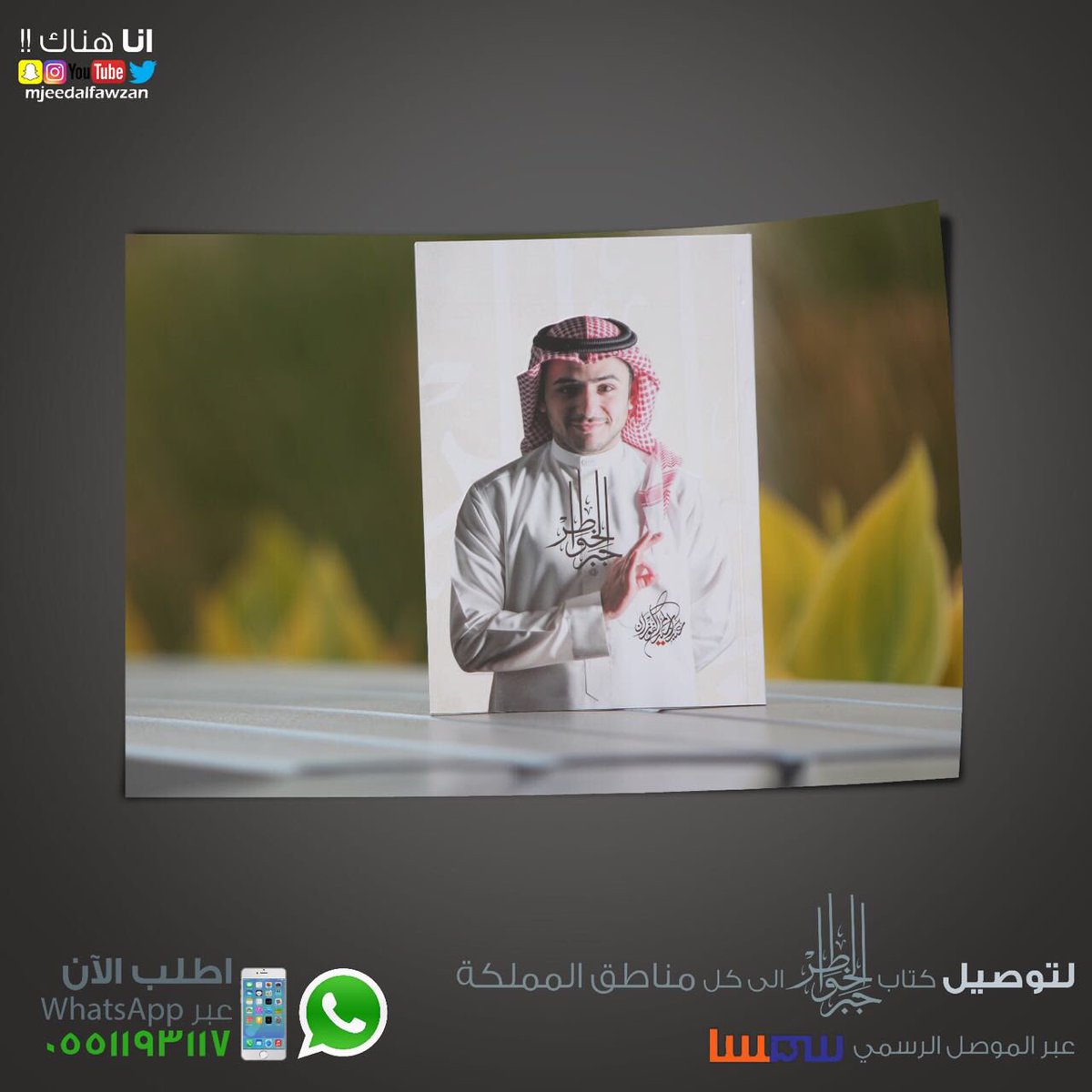 يصلكم الان كتاب #جبر_الخواطر الى كل مناطق المملكة عبر الموصّل الرسمي سمسا .. للتواصل واتس أب 

أتشرف بكم يانور عيني