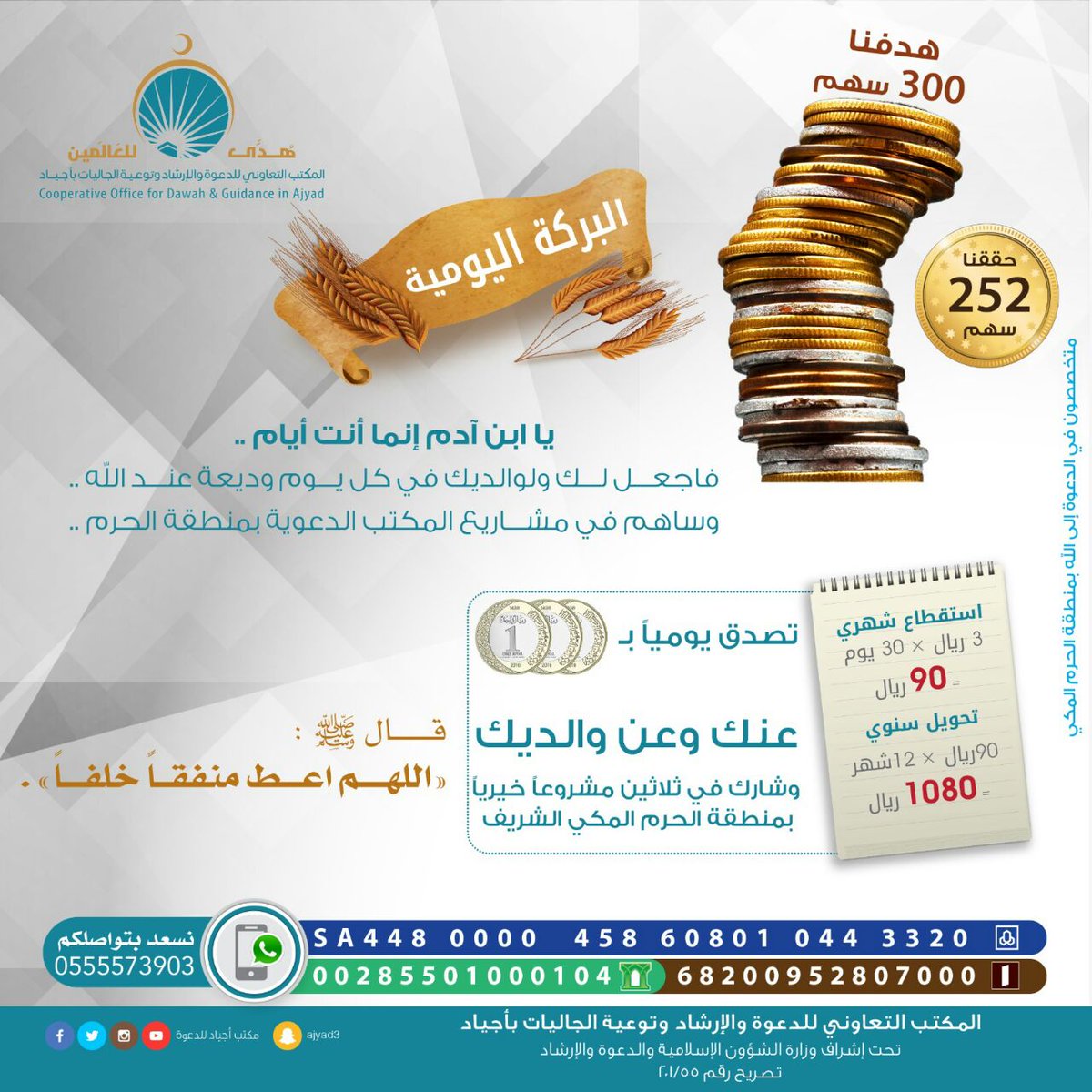 AjyadOrg's tweet photo. 🌱*واقتربنا من بلوغ الهدف*🕊

بقي فقط *(48)* سهم 
في مشروع *(البركة اليومية)*
من *(300)* سهم
بفضل الله ثم بدعمكم ونشركم
وسيزداد بفضل عطائكم. https://t.co/zGQSuP7dwu