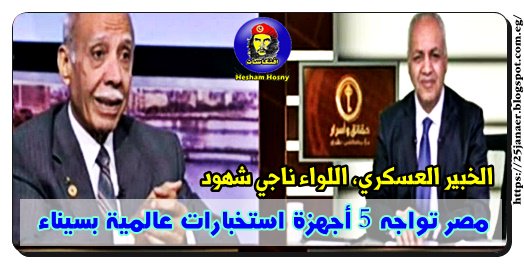 الخبير العسكري، اللواء ناجي شهود مصر تواجه 5 أجهزة استخبارات عالمية بسيناء