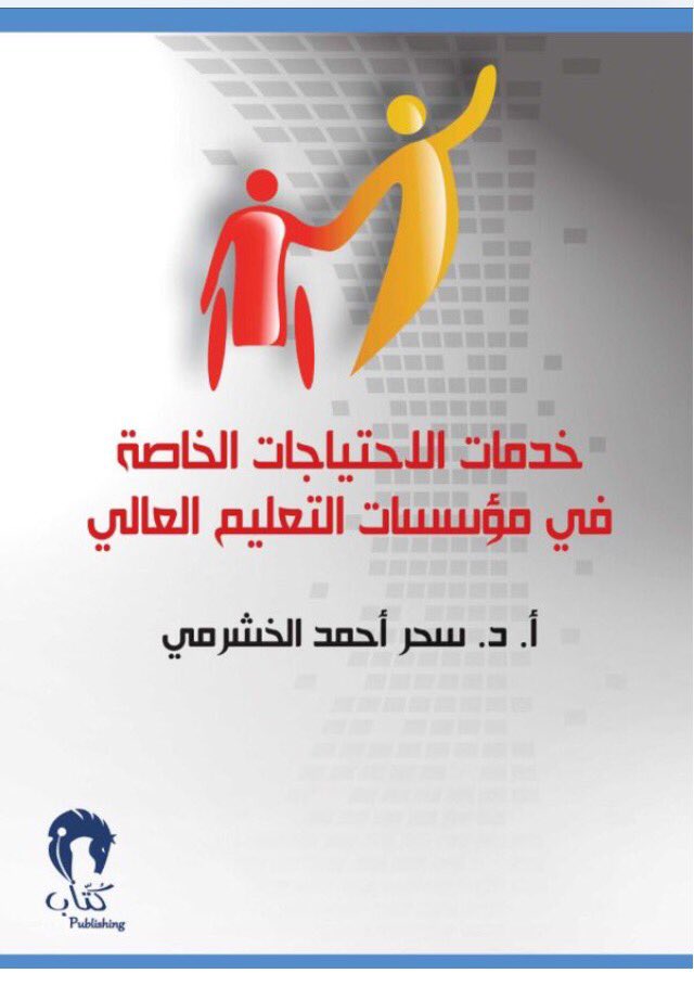 Profsahar's tweet photo. يتوافر كتابيّ"خدمات الإحتياجات الخاصة في مؤسسات التعليم العالي"و "رسائل أنثى لرجل "بجناح دار كتّاب Z 1 في #معرض_الرياض_الدولي_للكتاب https://t.co/bl6Qbid8ek