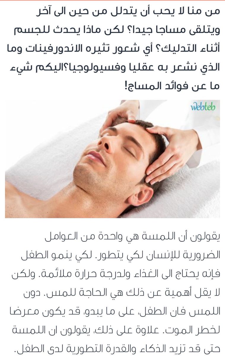 Massag_Tabuk's tweet photo. لتدليك الجسم العديد من الفوائد الصحية، فهو لا يساعد فقط على إنعاش الجسم، بل يساعد أيضًا على الاسترخاء وتصفية الذهن #مساج_تبوك #مساج https://t.co/lRFg88QWI3