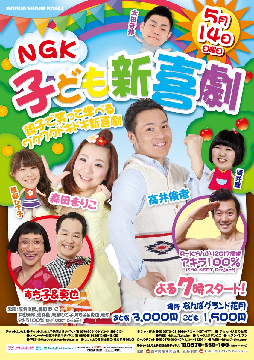 高井俊彦 吉本新喜劇 ジ 白川バンド Twitter ನಲ ಲ 本日朝１０時より チケット一般発売開始 ５月１４日 日 夜７時から ｎｇｋ子ども新喜劇 親子で学べるワクワクドキドキ新喜劇 R 1チャンピオン アキラ１００ すっちー ゲスト出演決定