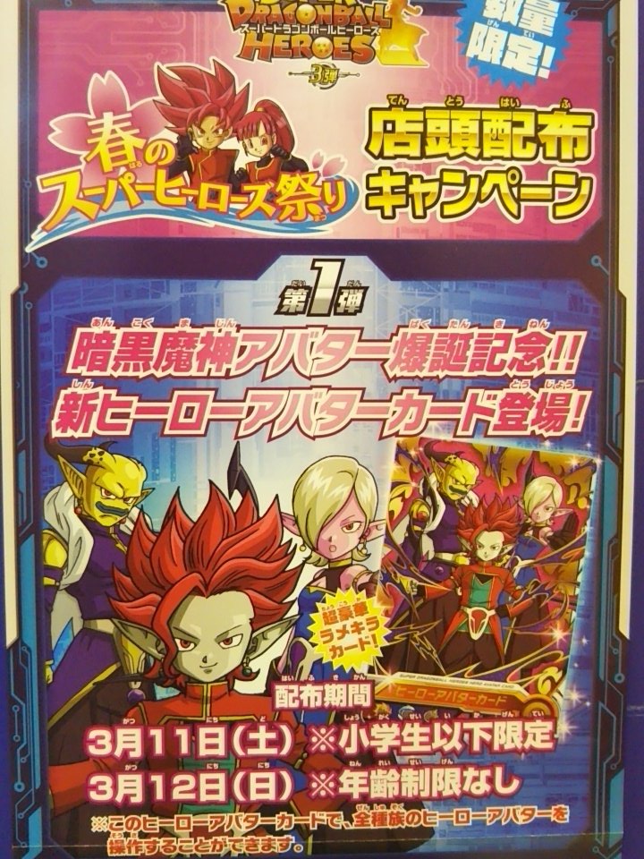 【スーパードラゴンボールヒーローズ】　暗黒魔神アバター爆誕記念！カード スーパードラゴンボールヒーローズ】 暗黒魔神アバター爆誕記念
