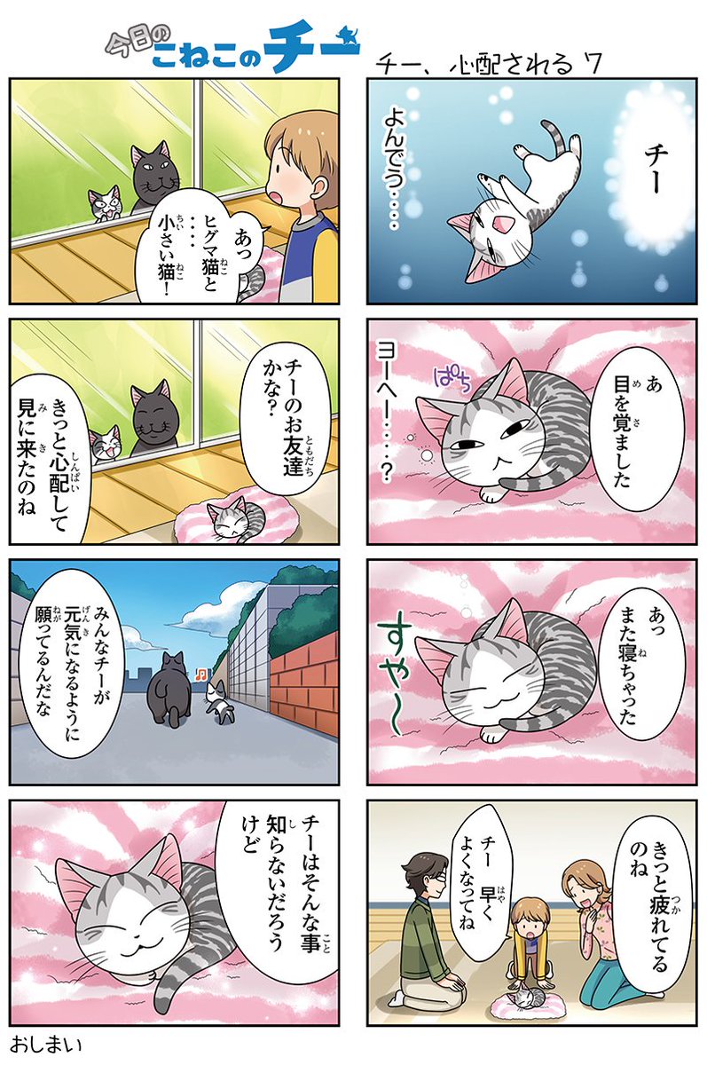 ボンボンtv ٹوئٹر پر 8コママンガ 今日のこねこのチー チー 心配される7 新作3dcgアニメ こねこのチー ポンポンらー大冒険 がマンガになった 単行本1巻3月26日発売 こねこのチー チーズスイートホーム 今日のこねこのチー 145話 ボンボンtv ٹوئٹر پر 8コママンガ 今日のこねこのチー チー 心配される7 新作3dcgアニメ こねこのチー ポンポンらー大冒険 がマンガになった 単行本1巻3月26日発売 こねこのチー チーズスイートホーム 今日のこねこのチー 145話