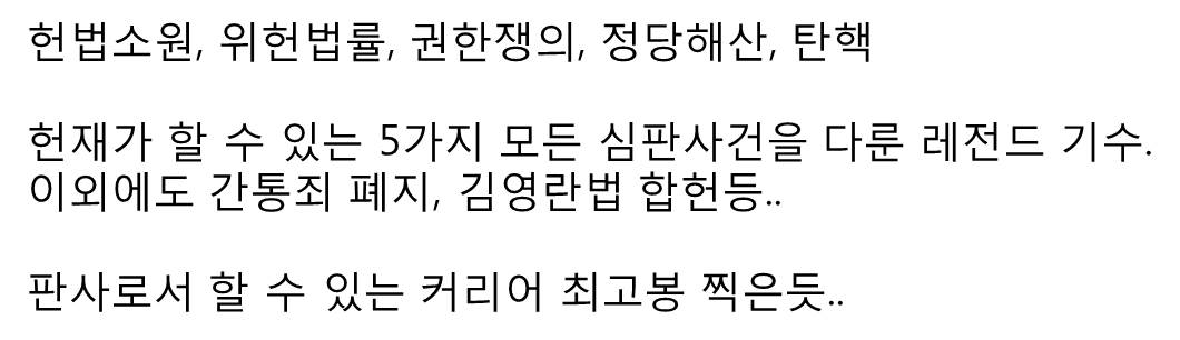 전설로 남을 헌법재판소 (펌)