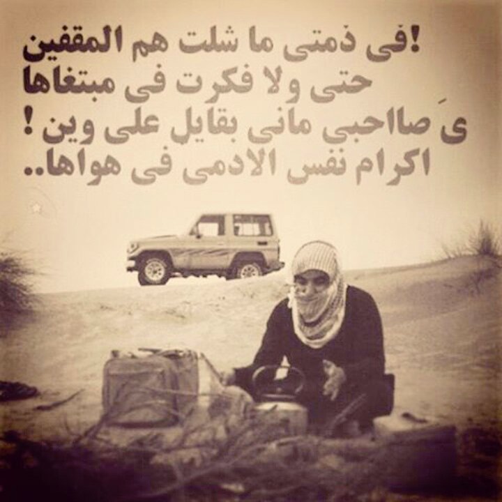 shray6's tweet photo. في ذمتي ذمة مااطرد وراء المقفين،من رحل عني ماشيلت همه.وخيره رحل وشل من قلبي حزنه وغمه.وانا بنت ابوي. https://t.co/1QgD7MkfxR