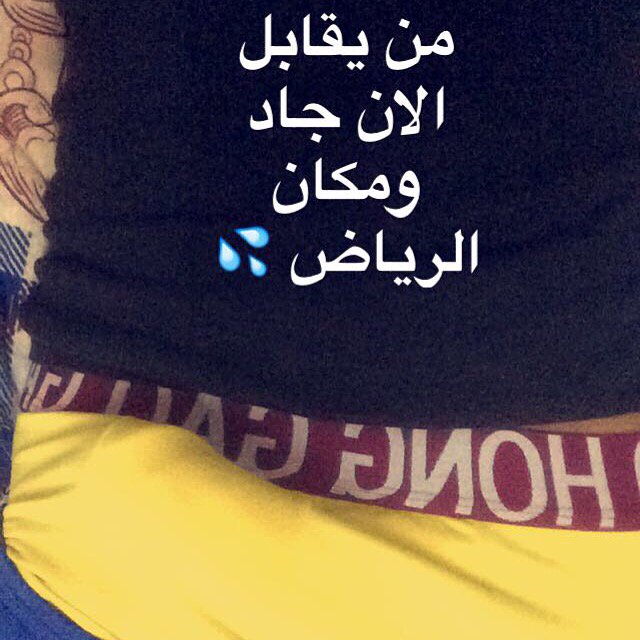 من يقابل الان بالرياض #بوث #جامعة_الأنحراف #_مبادل_جدة_موجب_مساج_سالب_مكة #قروب_صياعة #أجمل_جسم #رتويت_منحرف #شفشفه