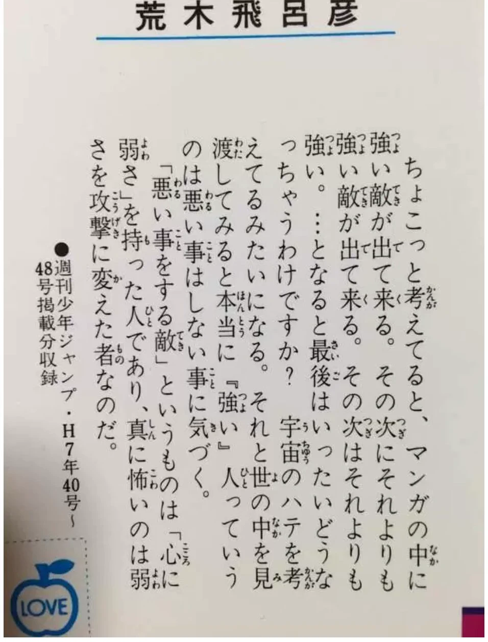 悪い人というのは弱さを 攻撃にかえる人！ ジョジョの作者、荒木先生の言葉がためになる！！