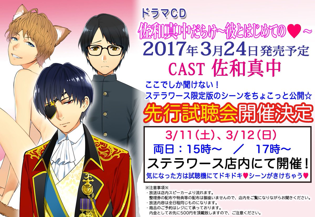 ステラワース Twitterren 店頭お知らせ 本日15時 17時 3 24発売ドラマcd 佐和真中だらけ 彼とはじめての の先行試聴会はこの後 15時 17時の２回開催となります もちろん試聴機でのドキドキシーン試聴もあり ご来店お待ちしております