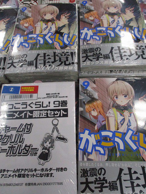 アニメイト渋谷 短縮営業中 書籍 がっこうぐらし 9巻 発売シブ 今回のアニメイト限定セットの有償特典はめぐねえのチャーム付アクリルキーホルダーが付いてくるシブ 今さらとか言わないでね 激震の大学編佳境 がっこうぐらし