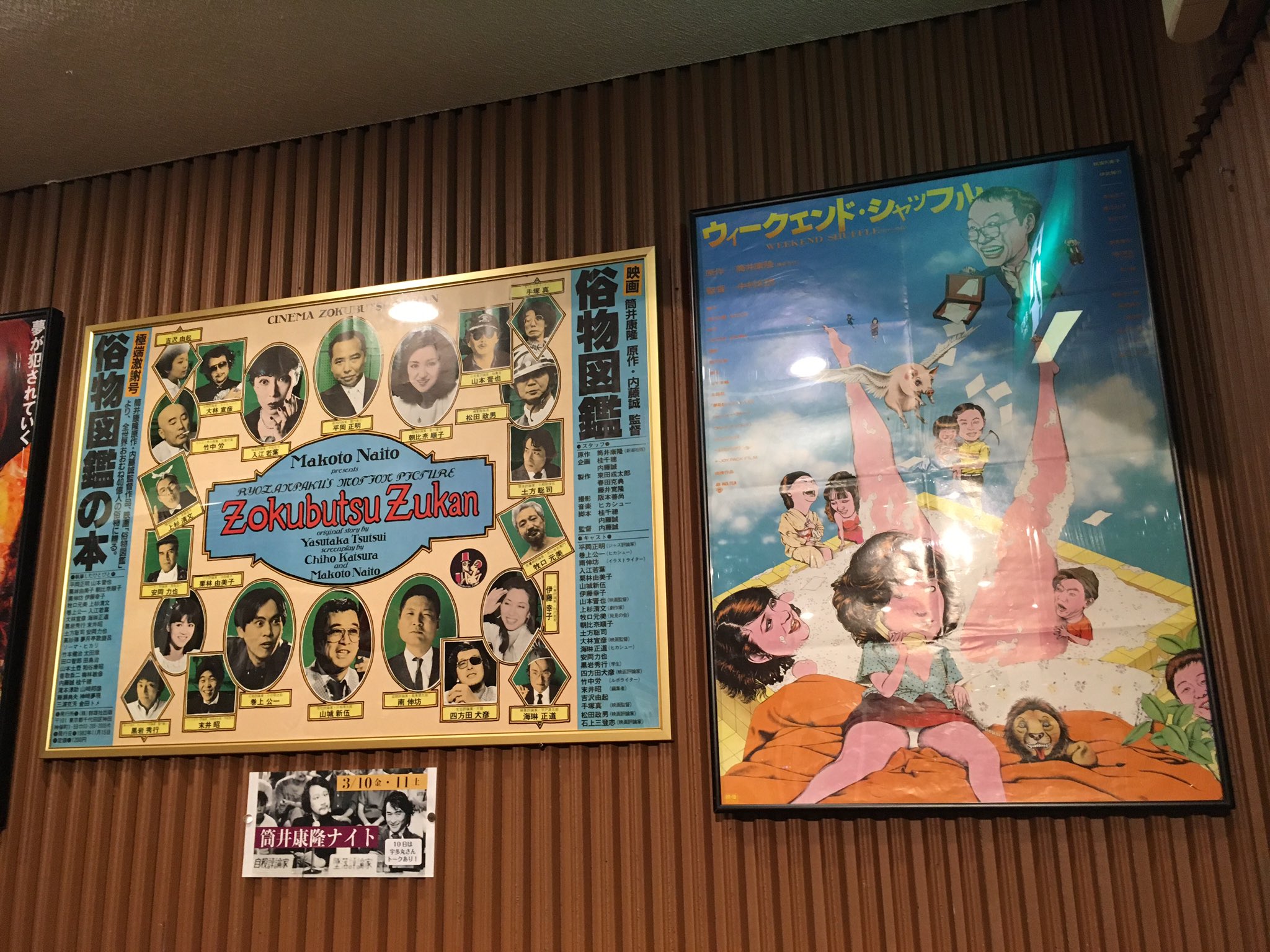 ট ইট র 岡田昌浩 昨日と今日は飯田橋ギンレイホールで朝まで 筒井康隆ナイト 上映作品は ウィークエンド シャッフル 俗物図鑑 ジャズ大名 パプリカ の4本 昨夜はライムスター宇多丸のトーク付き 今回の特集を記念して僕が以前原宿で撮った