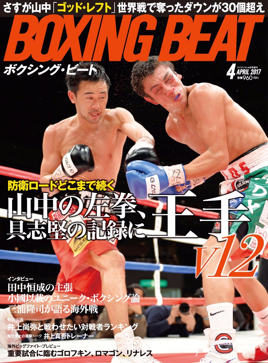 ボクシングビート A Twitter 表紙はゴッドレフト山中慎介 ボクシングビート3月号は3 15 水 発売 山中 Vsカールソン試合レポート 田中恒成インタビュー 小國以載のユニーク ボクシング論 井上尚弥と戦わせたい選手ランキングなど 是非 Amazonで予約受付中