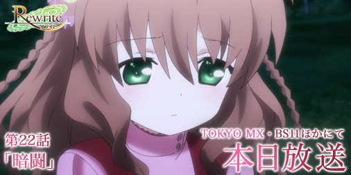 Tvアニメ Rewrite さん がハッシュタグ Rewrite をつけたツイート一覧 2 Whotwi グラフィカルtwitter分析
