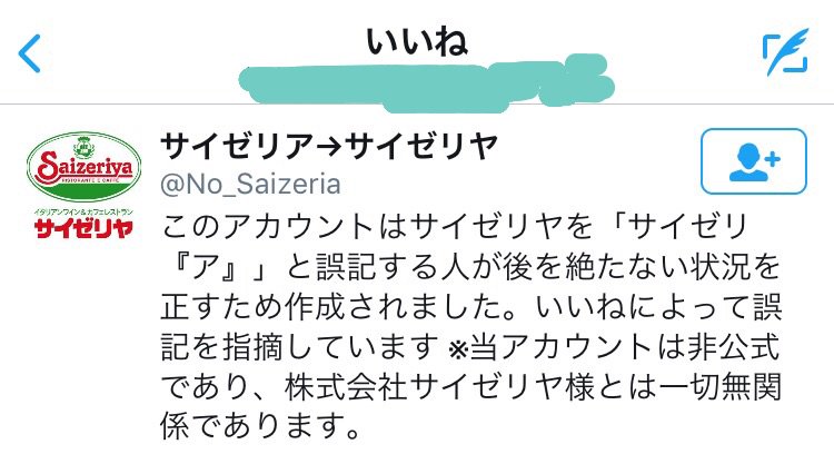 サイゼリヤ を サイゼリア と間違えてツイートした際に教えてくれるアカウントと指摘されたツイートたち Togetter