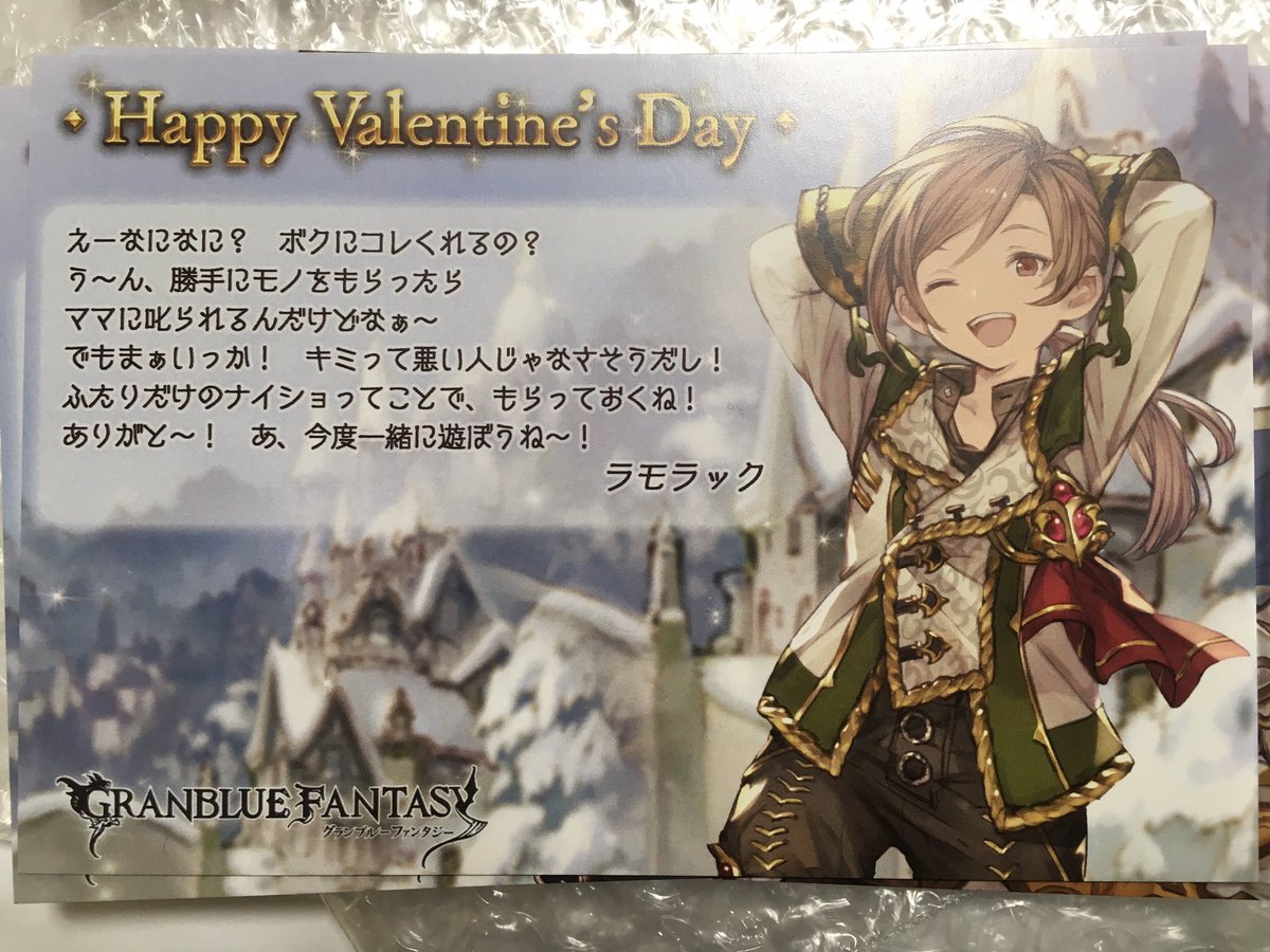 2018 ラモラック バレンタイン 返礼 お返し グラブル