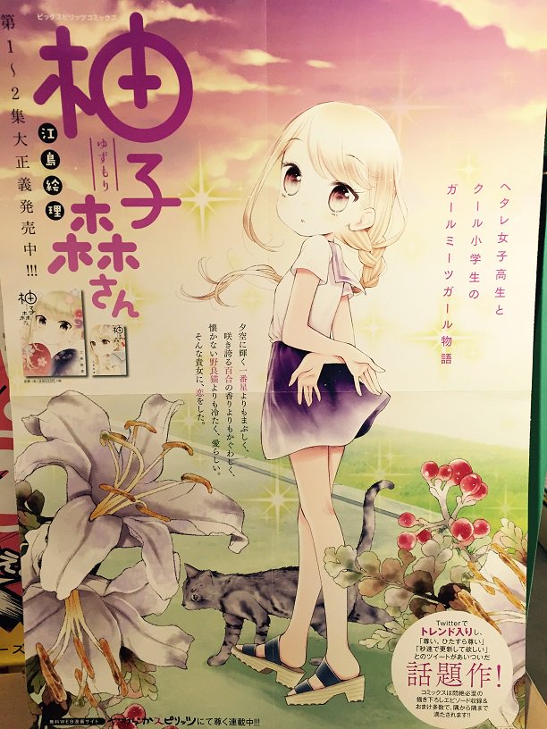 Hmv Books Shibuya 7fコミック 昨日発売 江島絵理 柚子森さん 2 早くも新刊発売 当店では柚子森さん とみみかが出会った1巻のシーンの複製原画も一緒に展開中です みみかと柚子森さんだけでなく しーちゃん も登場する今巻 見逃せないです 柚子