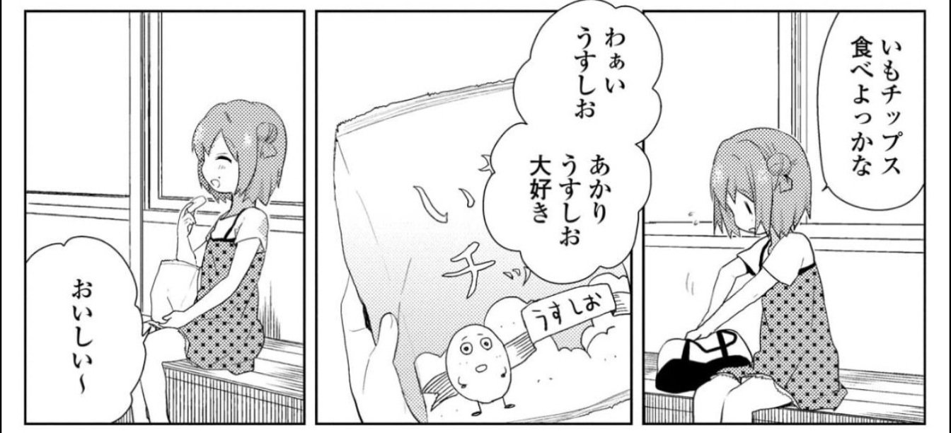 うみのこ号 わぁいうすしお あかりうすしお大好き アニメ版で有名なシーンだな 笑 ゆるゆり あかり T Co Db4qrs2puj Twitter