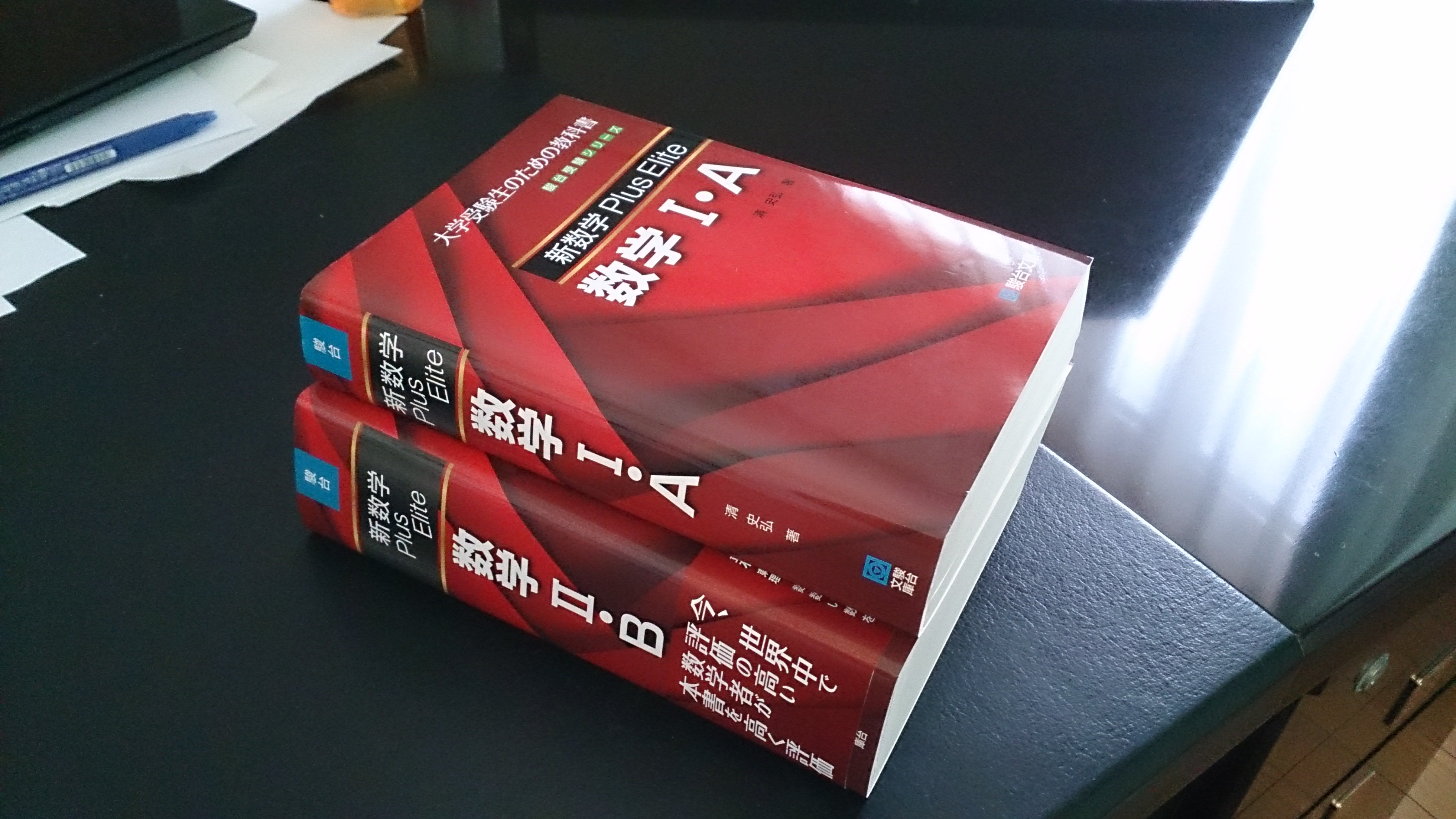 新数学Plus Elite数学3: 大学受験生のための教科書 (駿台受験