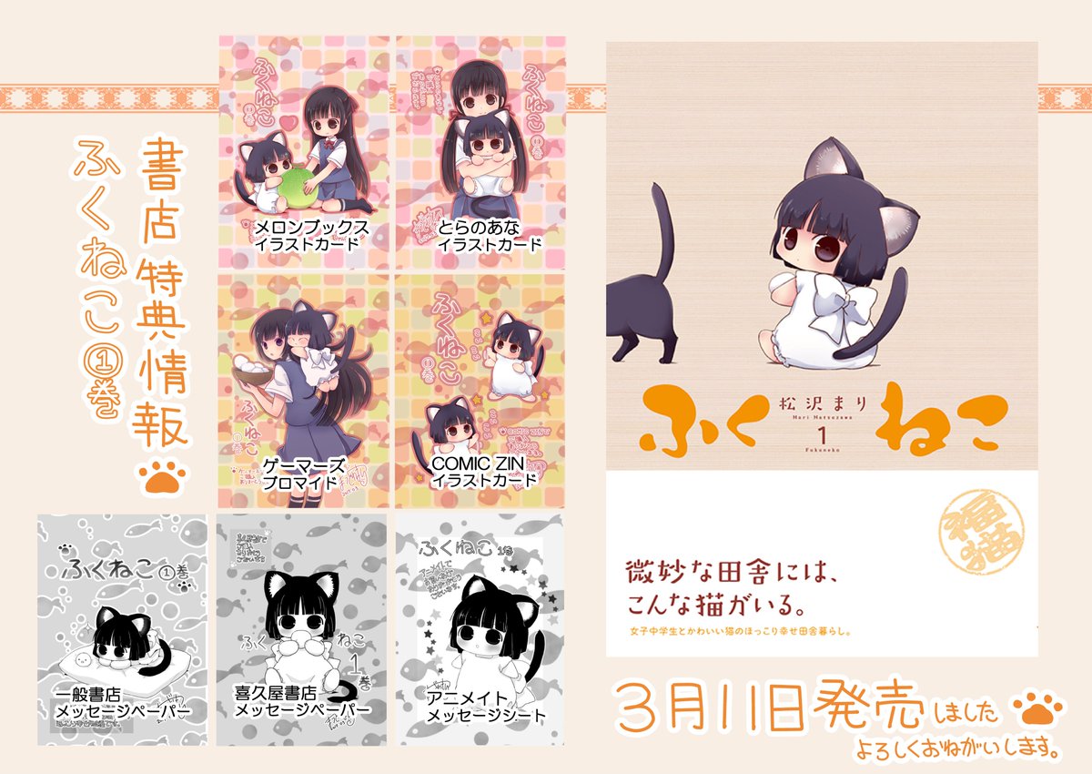 マツオマリmari Matsuo 松沢まりmatsuzawa 単行本のお知らせ ふくねこ 巻3月11日 土 発売しました ふくねこフクと女子中学生アコのほっこり物語 微妙な田舎にはこんな猫がいる 書店特典はこちら 合計7点となります 各店舗よろしく