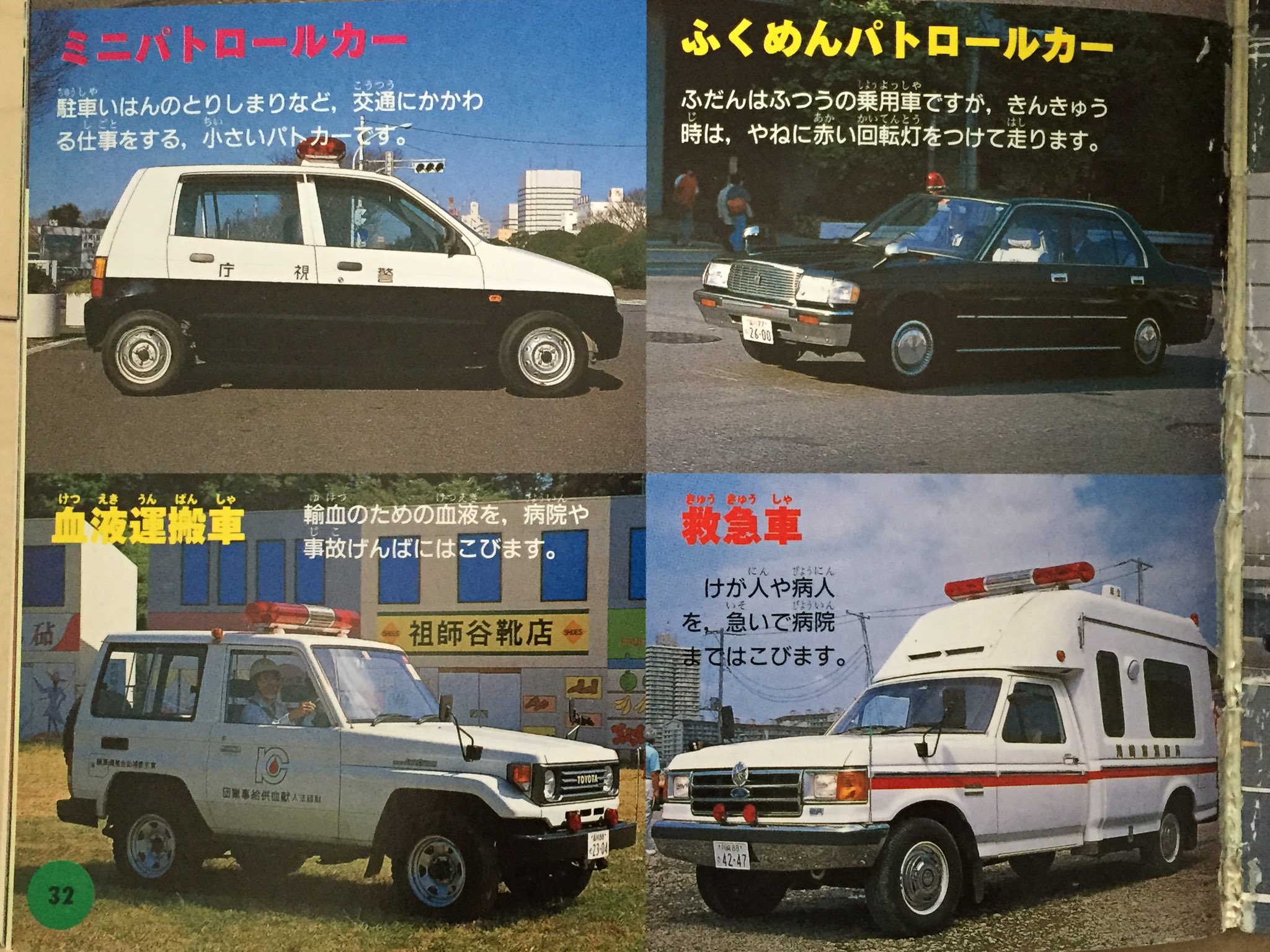 Tuna 1999年発売 子供向けの自動車図鑑 はたらく乗用車のページがオタクを興奮させる為のページとしか思えん テレビ中継車 カスタムキャブかと思ってたらコスモだこれ T Co Ppgucjbwjq Twitter