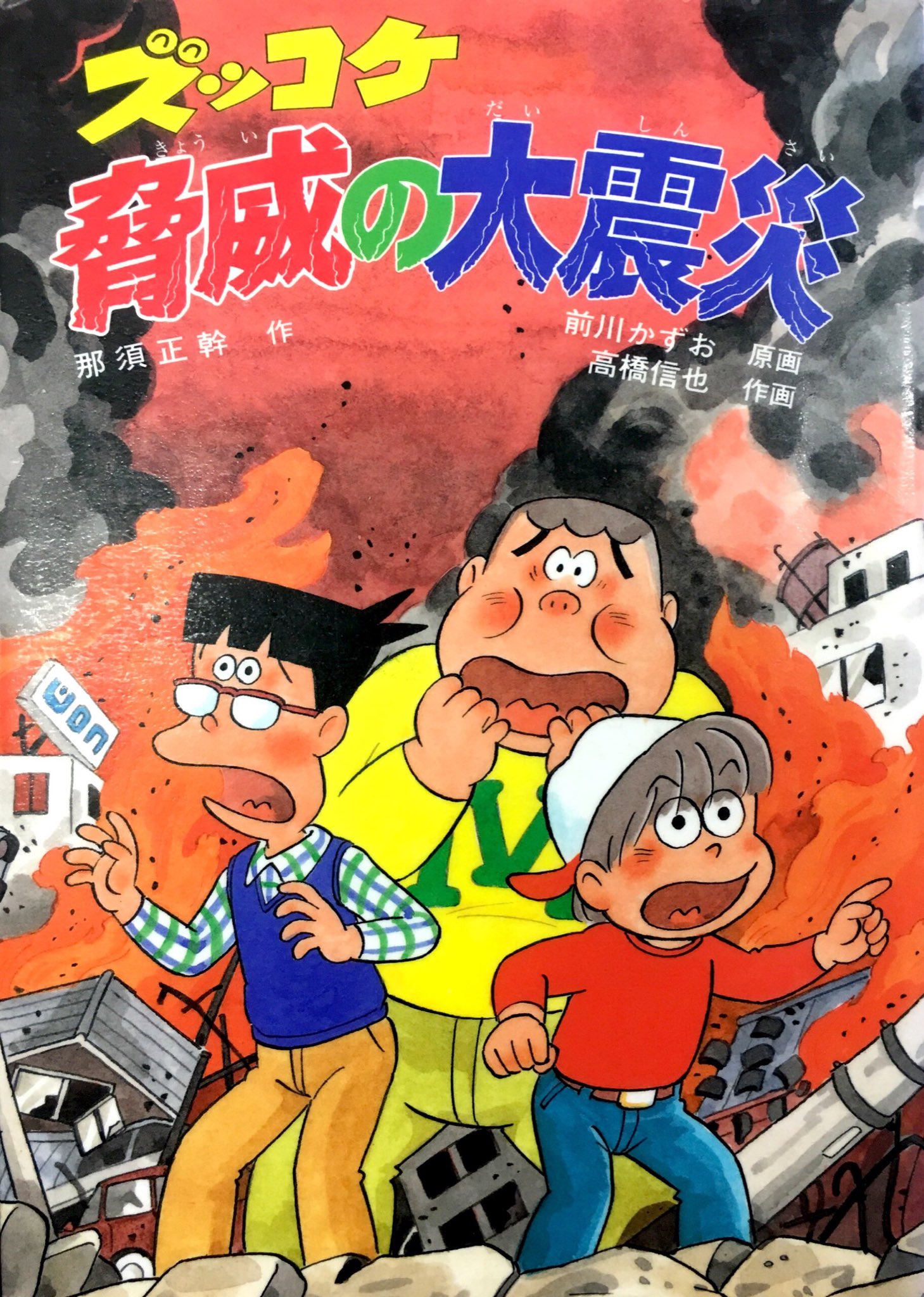 COMICBOX コミックボックス 阪神大震災・みんな元気かい？ 阪神大震災