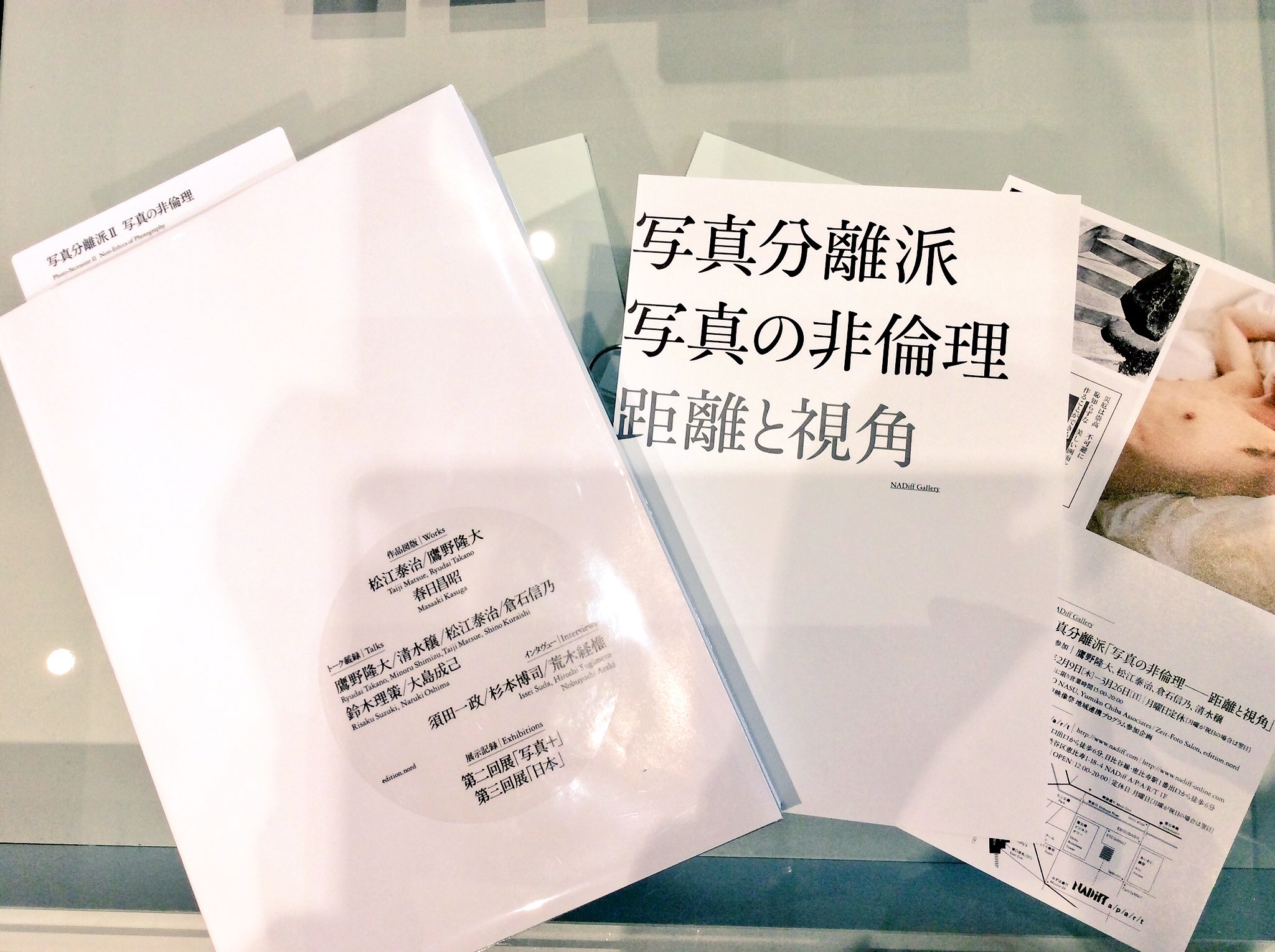 写真分離派 Ⅱ 写真の非倫理(松江泰治、鷹野隆大、倉石信乃