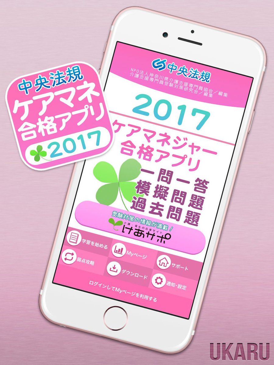 Ukaru 学びが満載 スマホで楽しむ学 Ukaruに新しいアプリがリリースされました 中央法規出版 ケアマネ合格アプリ17 一問一答 模擬 過去 T Co M5j5mv7lxy 資格試験 受験対策は Ukaruをチェック Ukaru ケアマネ 中央法規出版 合格アプリ Ukaru 学びが満載 スマホで楽しむ学 Ukaruに新しいアプリがリリースされました 中央法規出版 ケアマネ合格アプリ17 一問一答 模擬 過去 T Co M5j5mv7lxy 資格試験 受験対策は Ukaruをチェック Ukaru ケアマネ 中央法規出版 合格アプリ