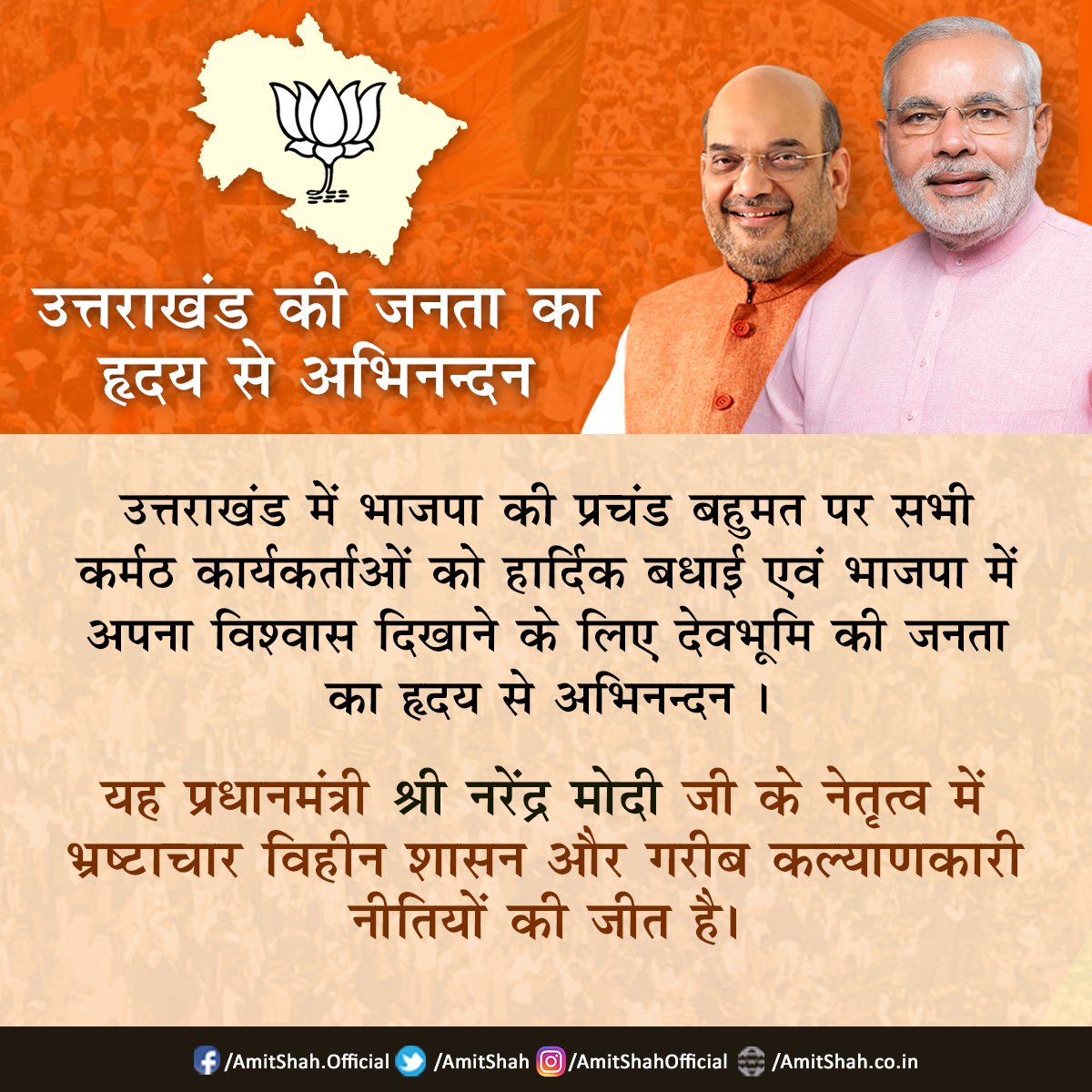 AmitShah's tweet photo. उत्तराखंड में भाजपा की प्रचंड बहुमत पर सभी कर्मठ कार्यकर्ताओं, प्रधानमंत्री श्री @NarendraModi एवं श्री @AjayBhatt_BJP को हार्दिक बधाई । https://t.co/F91pTqhY2L