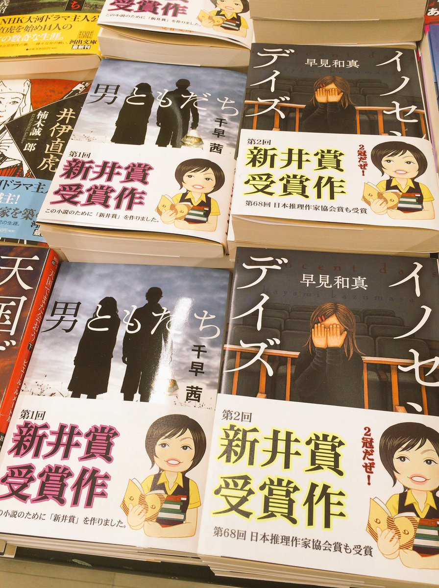 新井見枝香 10 29大和ミュージック On Twitter 千早茜さん 男ともだち 第1回新井賞 文庫化です 三省堂書店神保町本店 三省堂書店有楽町店