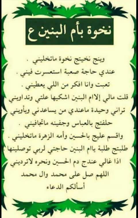 نخوة ام البنين مكتوبه