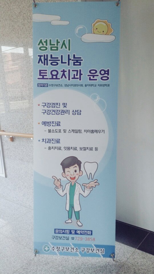 #성남시 수정구보건소 3.11(토) 재능나눔토요치과 운영!
- 성남시 취약계층 아동•청소년
- 구강검사•상담,예방진료,치과치료
- 성남시치과의사회 재능나눔으로
  1,2,3째주 토요일 실시
   ☞ 729-3858
"평생가는 치아건강" 미리 챙겨요^^