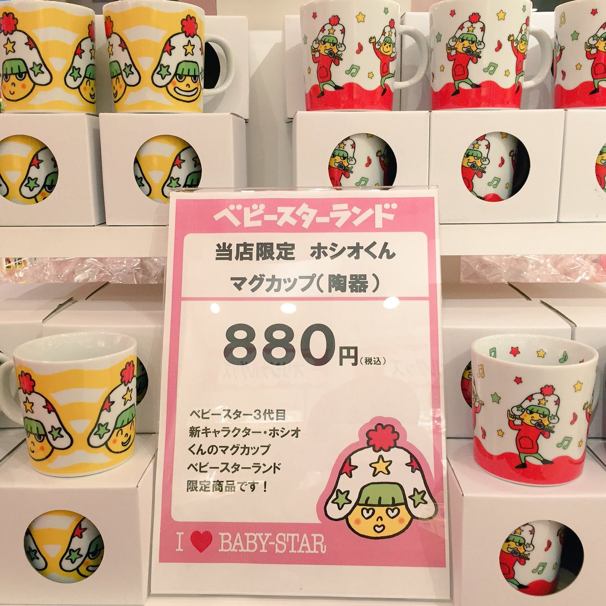 Uzivatel I Babystar Na Twitteru ホシオのグッズ売ってる ベビースターランド 横浜 中華街 ホシオグッズ マグカップ トートバッグ プリクラ