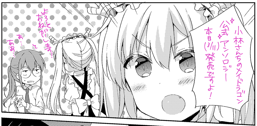 本日発売の小林さんちのメイドラゴン公式アンソロジー2巻にも引き続き8P漫画を描かせていただきました!トールとファフニールさんのお話です。よろしくお願いします～! 