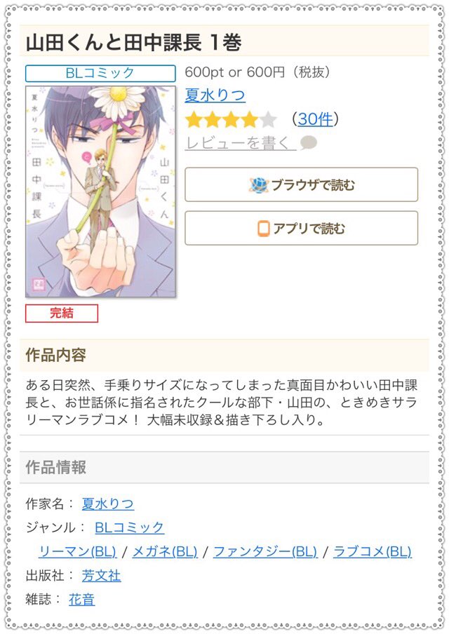 えにし Bl漫画感想 夏水りつさん 山田くんと田中課長 丸々1冊表題作です 既刊コミックスに数ページずつ掲載されていたものが1冊のコミックスに纏められています 物語の内容としてはbl要素は少ないです でも 小さくなっている 課長が可愛くて