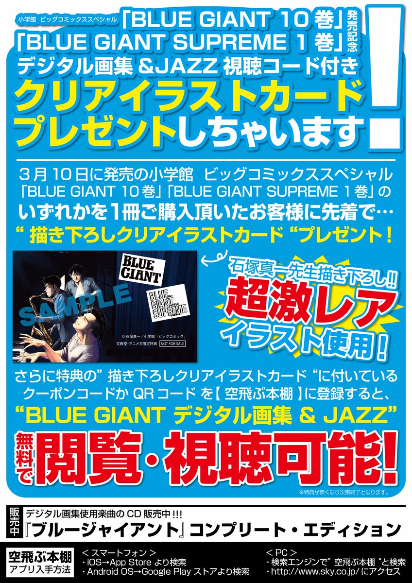 アニメガ ソフマップ 公式 中の人 Auf Twitter コミック 3月10日 小学館 Blue Giant 10巻 Blue Giant Supreme 1巻 購入特典 空飛ぶ本棚 コード付 描き下ろしクリアイラストカード アニメガ 文教堂一部店舗 通販でも販売中 T Co